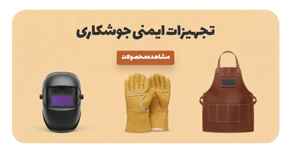 تجهیزات ایمنی جوشکاری