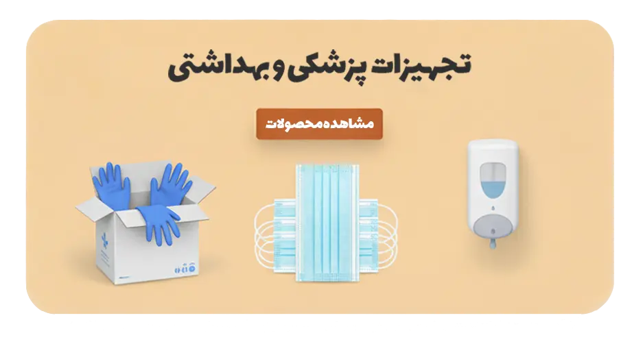 تجهیزات پزشکی و بهداشتی