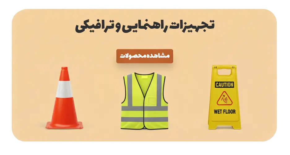تجهیزات راهنمایی و ترافیکی